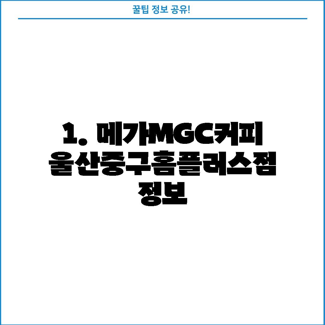 1. 메가MGC커피 울산중구홈플러스점 정보