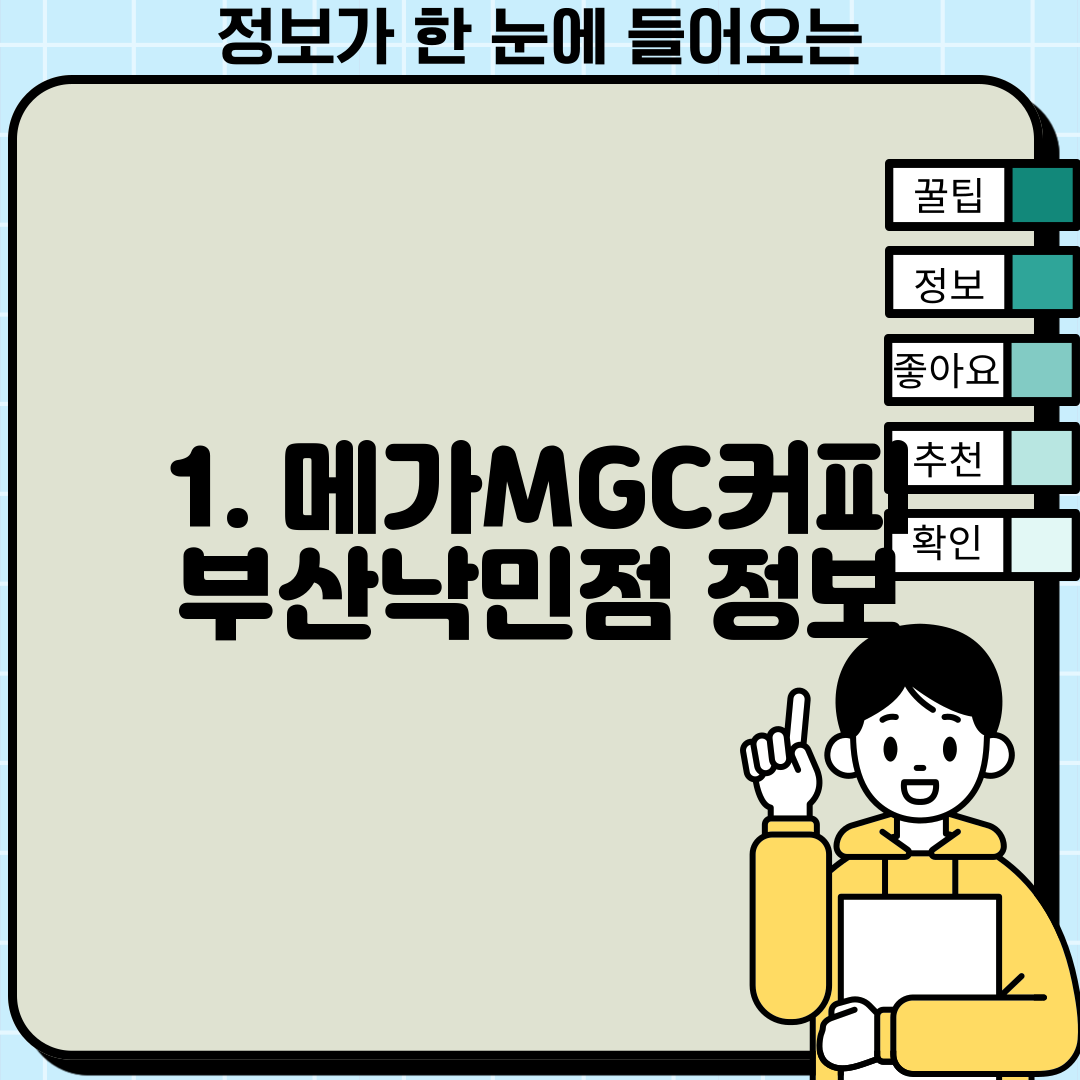1. 메가MGC커피 부산낙민점 정보