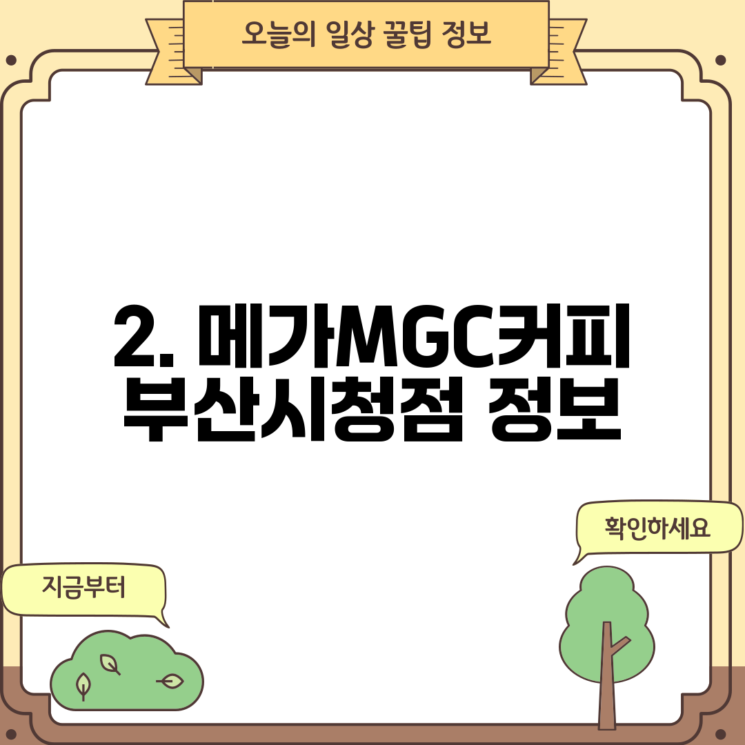 2. 메가MGC커피 부산시청점 정보