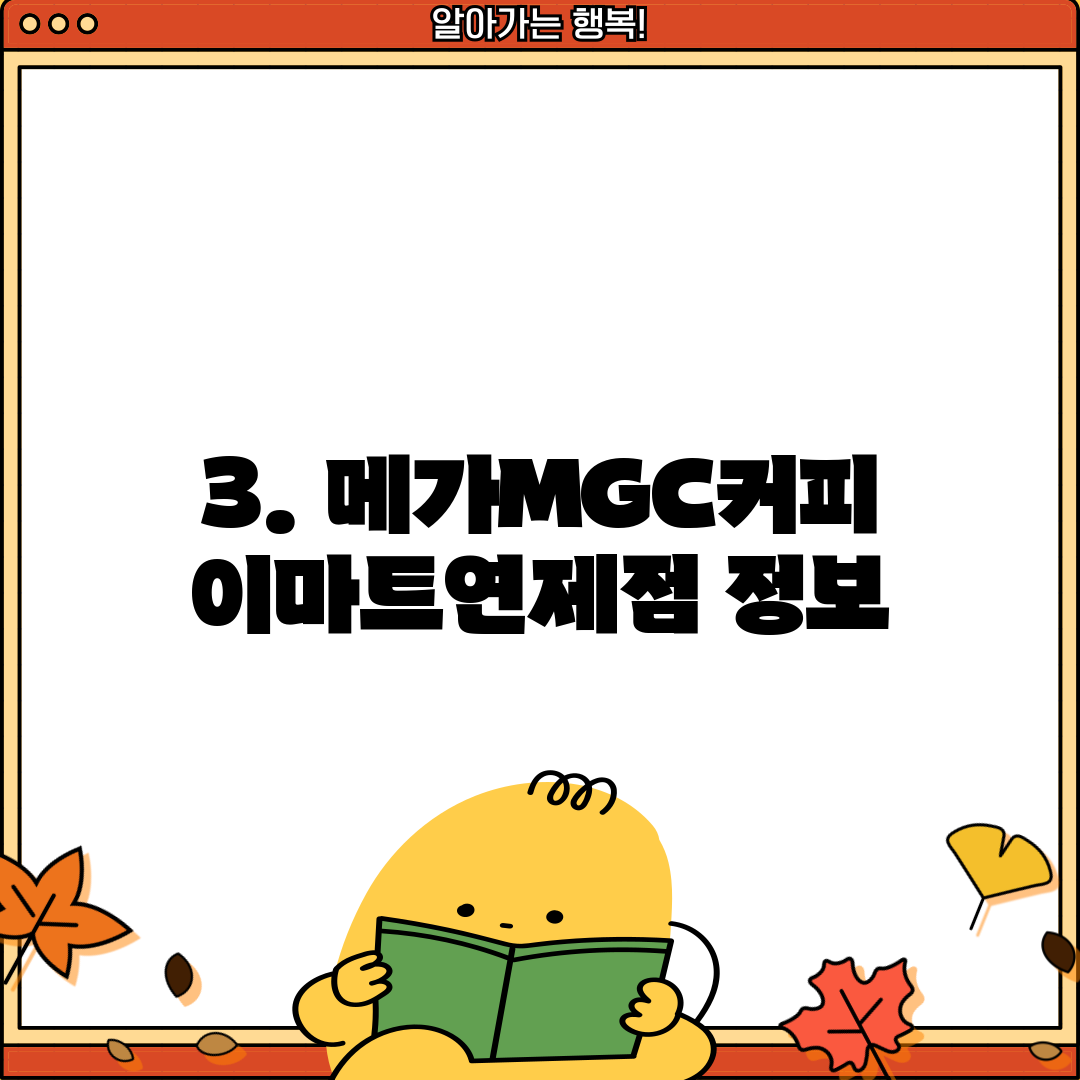 3. 메가MGC커피 이마트연제점 정보