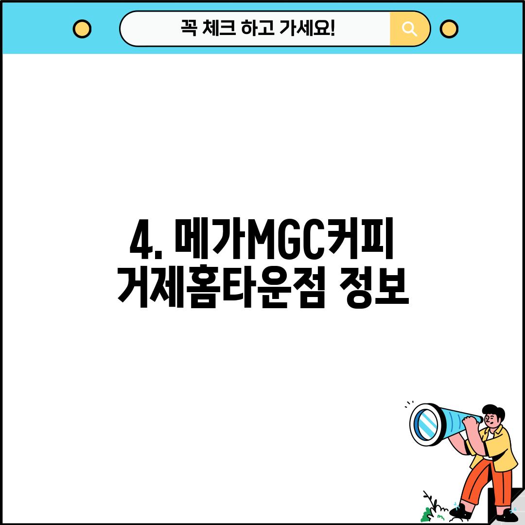 4. 메가MGC커피 거제홈타운점 정보
