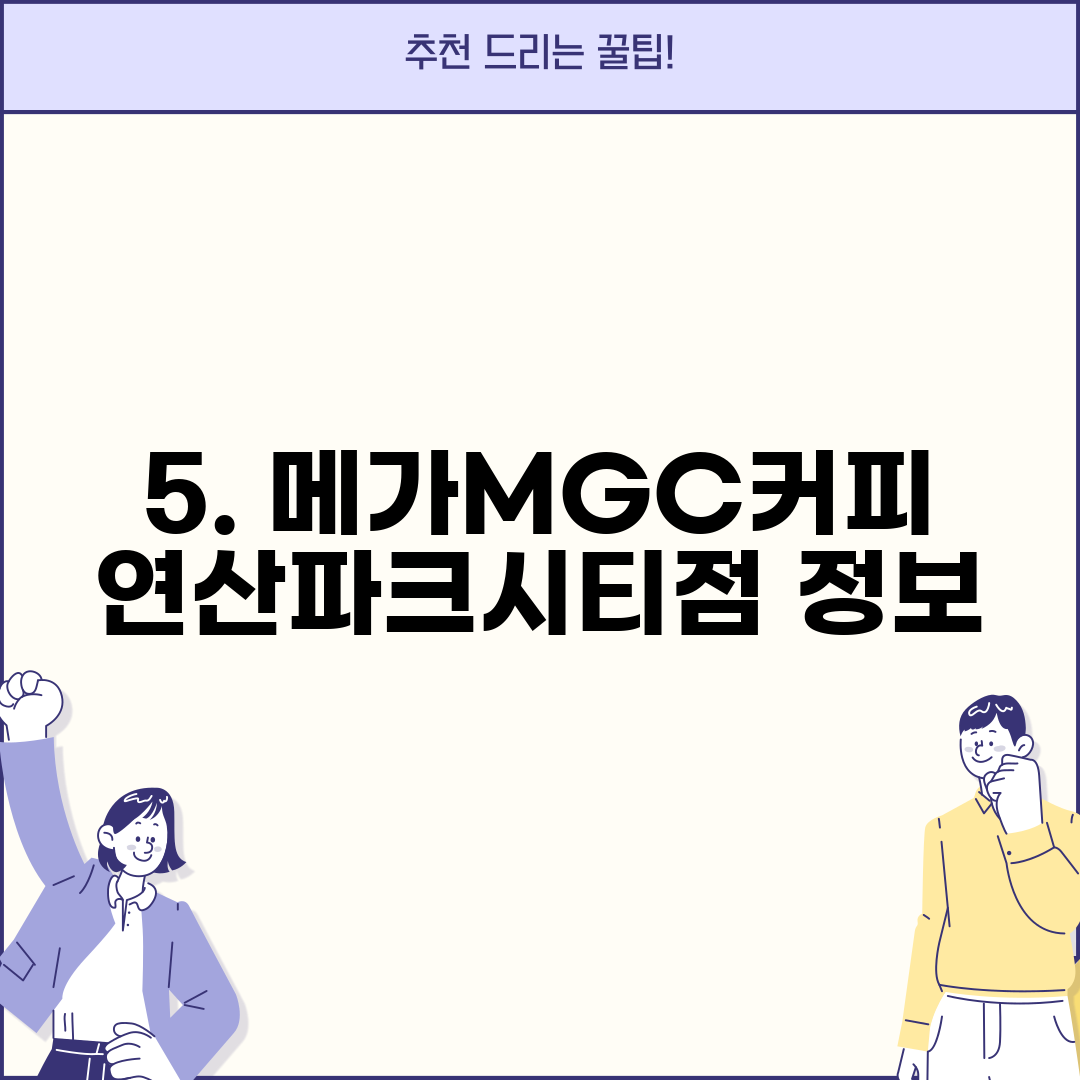 5. 메가MGC커피 연산파크시티점 정보