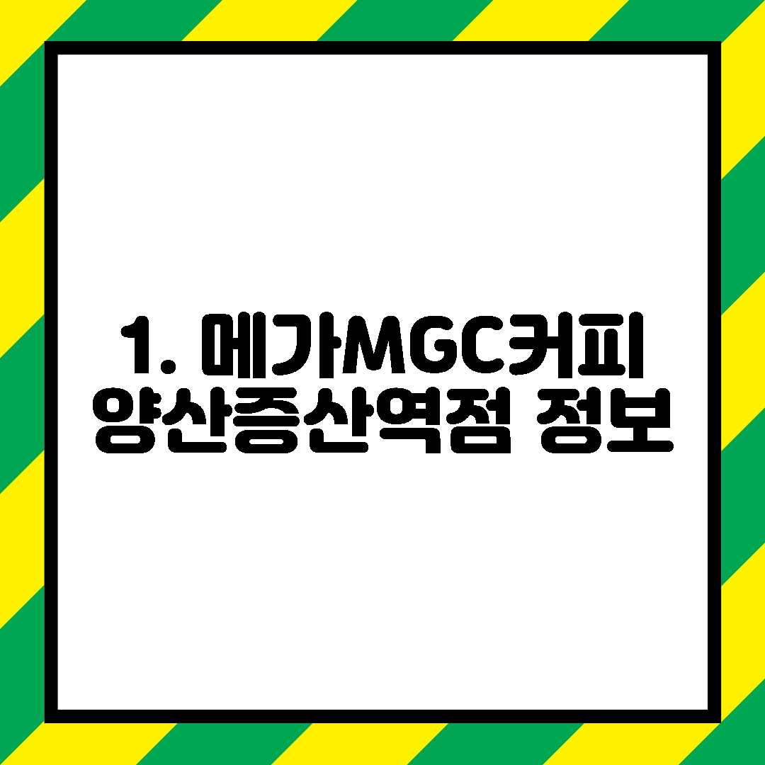 1. 메가MGC커피 양산증산역점 정보