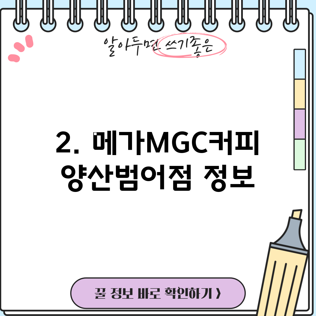 2. 메가MGC커피 양산범어점 정보