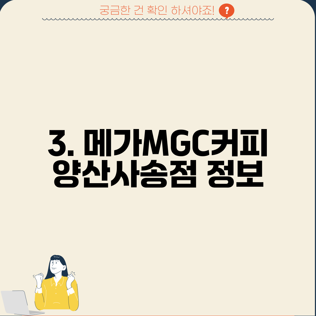3. 메가MGC커피 양산사송점 정보