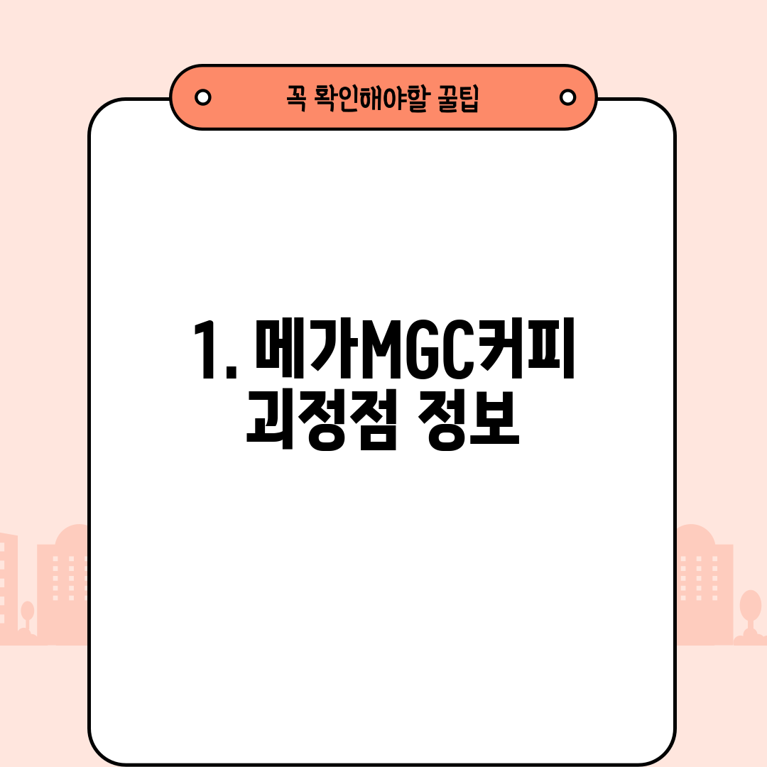 1. 메가MGC커피 괴정점 정보