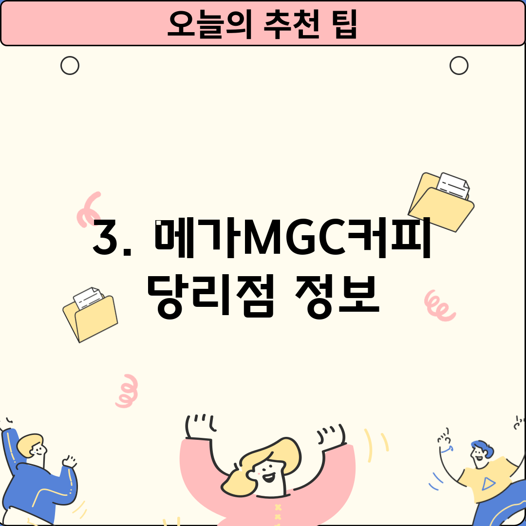 3. 메가MGC커피 당리점 정보
