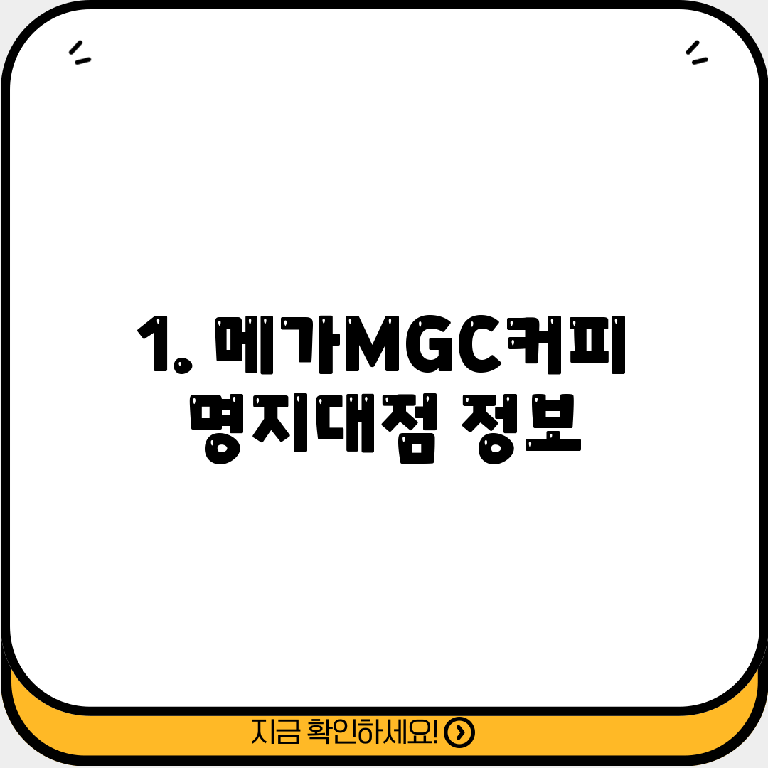 1. 메가MGC커피 명지대점 정보
