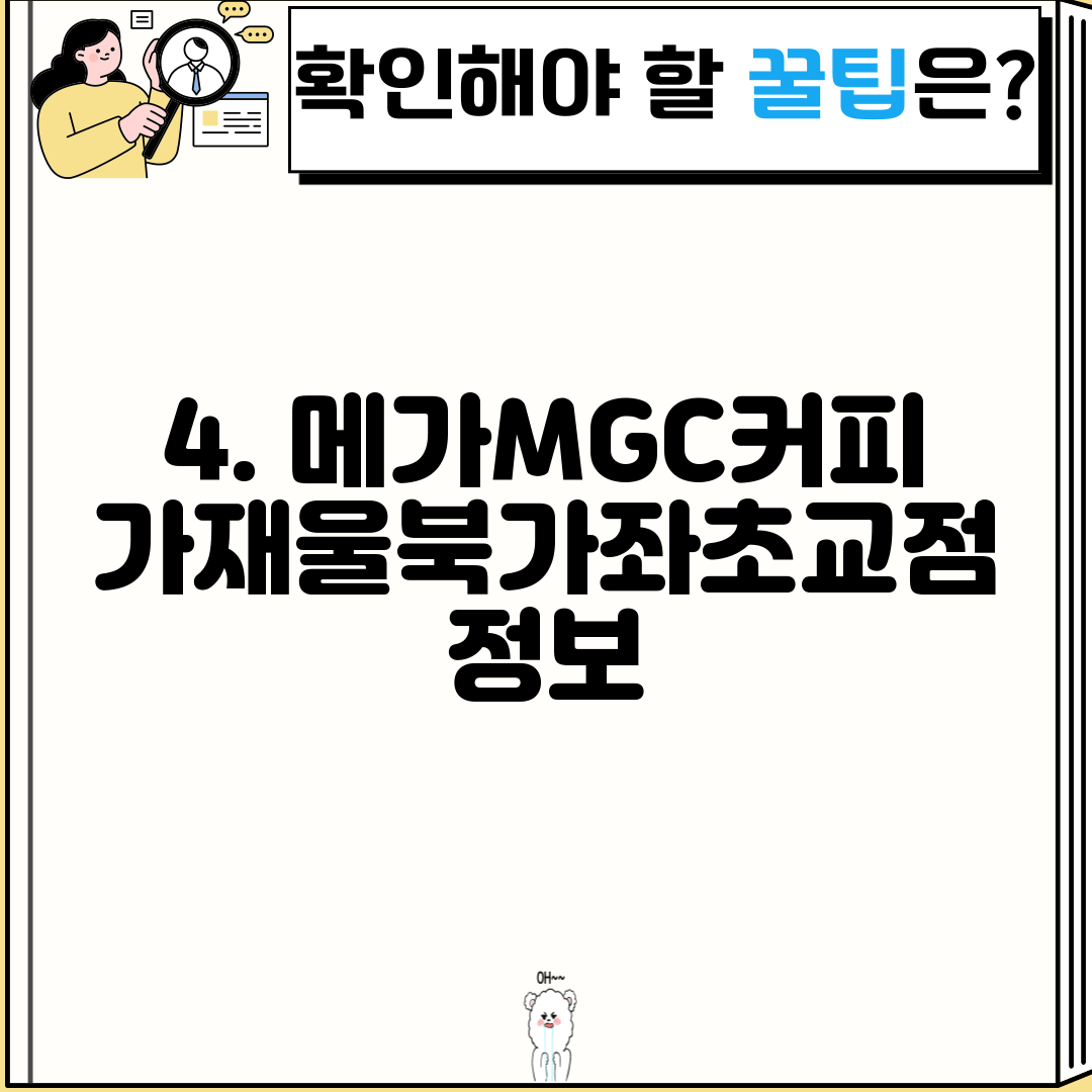 4. 메가MGC커피 가재울북가좌초교점 정보