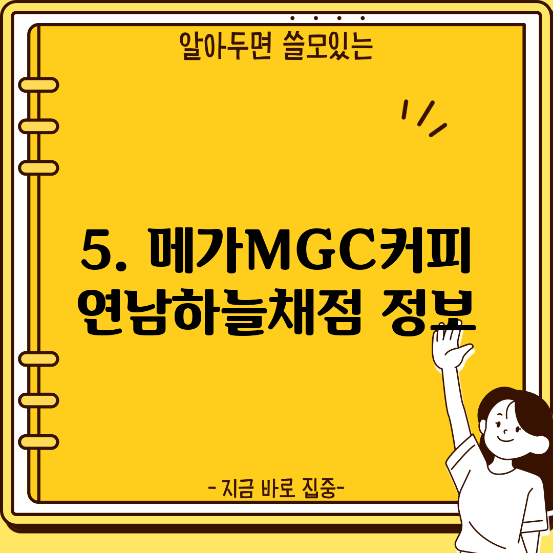 5. 메가MGC커피 연남하늘채점 정보