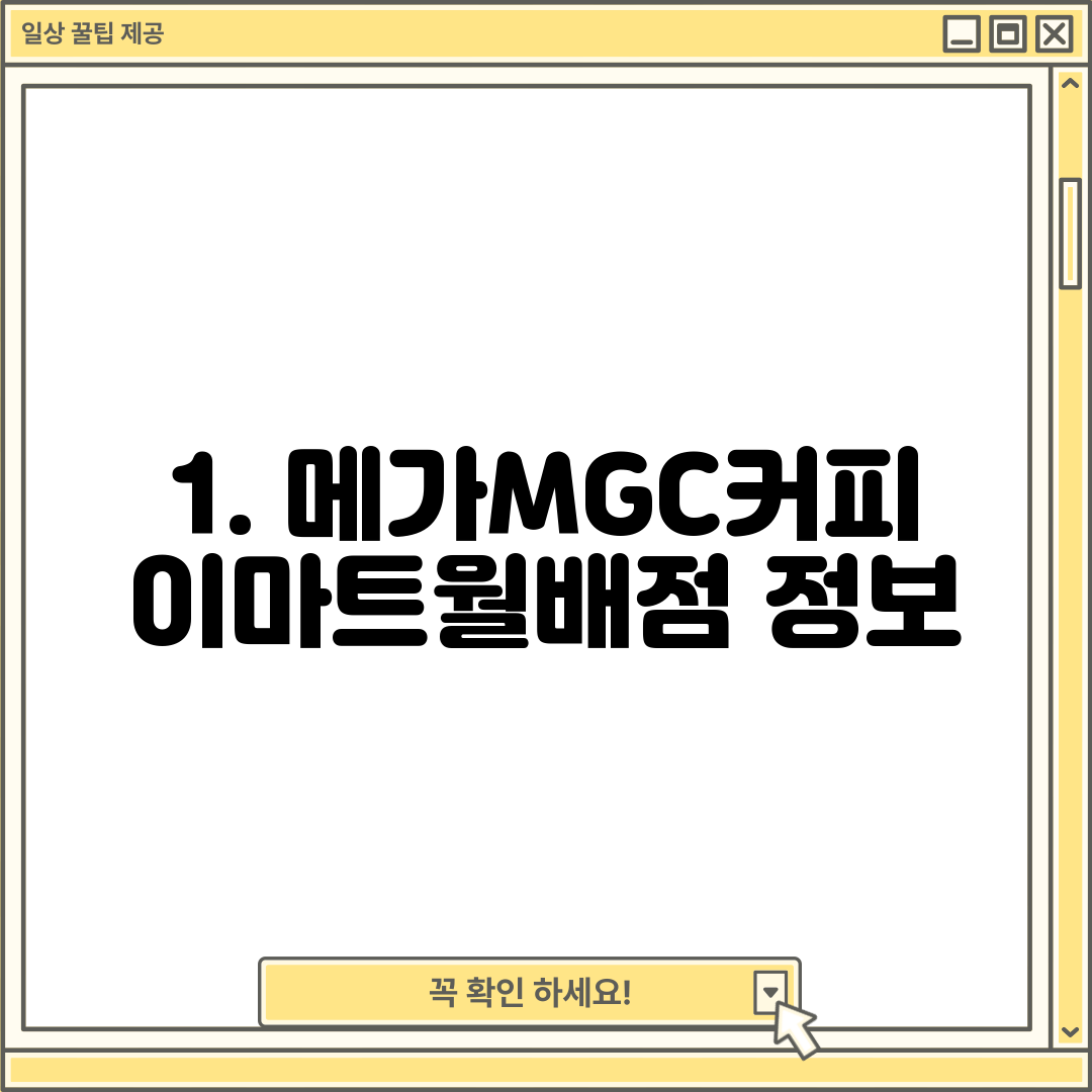 1. 메가MGC커피 이마트월배점 정보