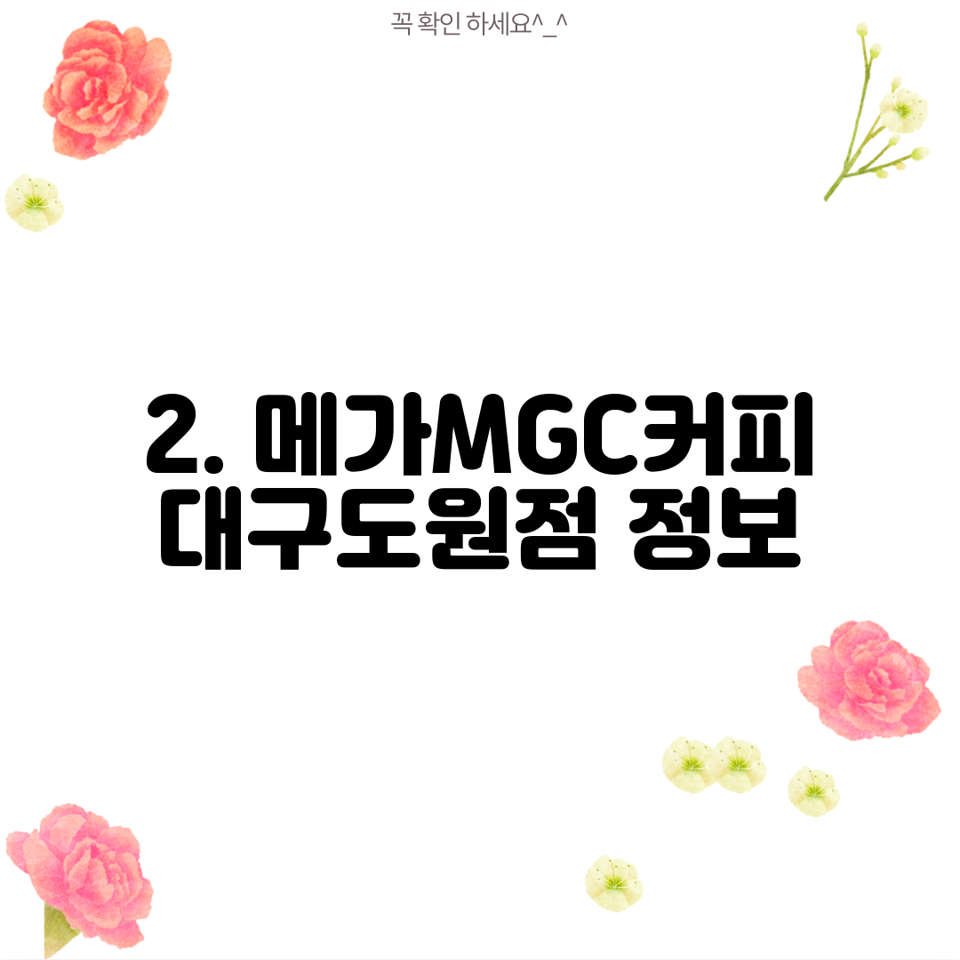 2. 메가MGC커피 대구도원점 정보