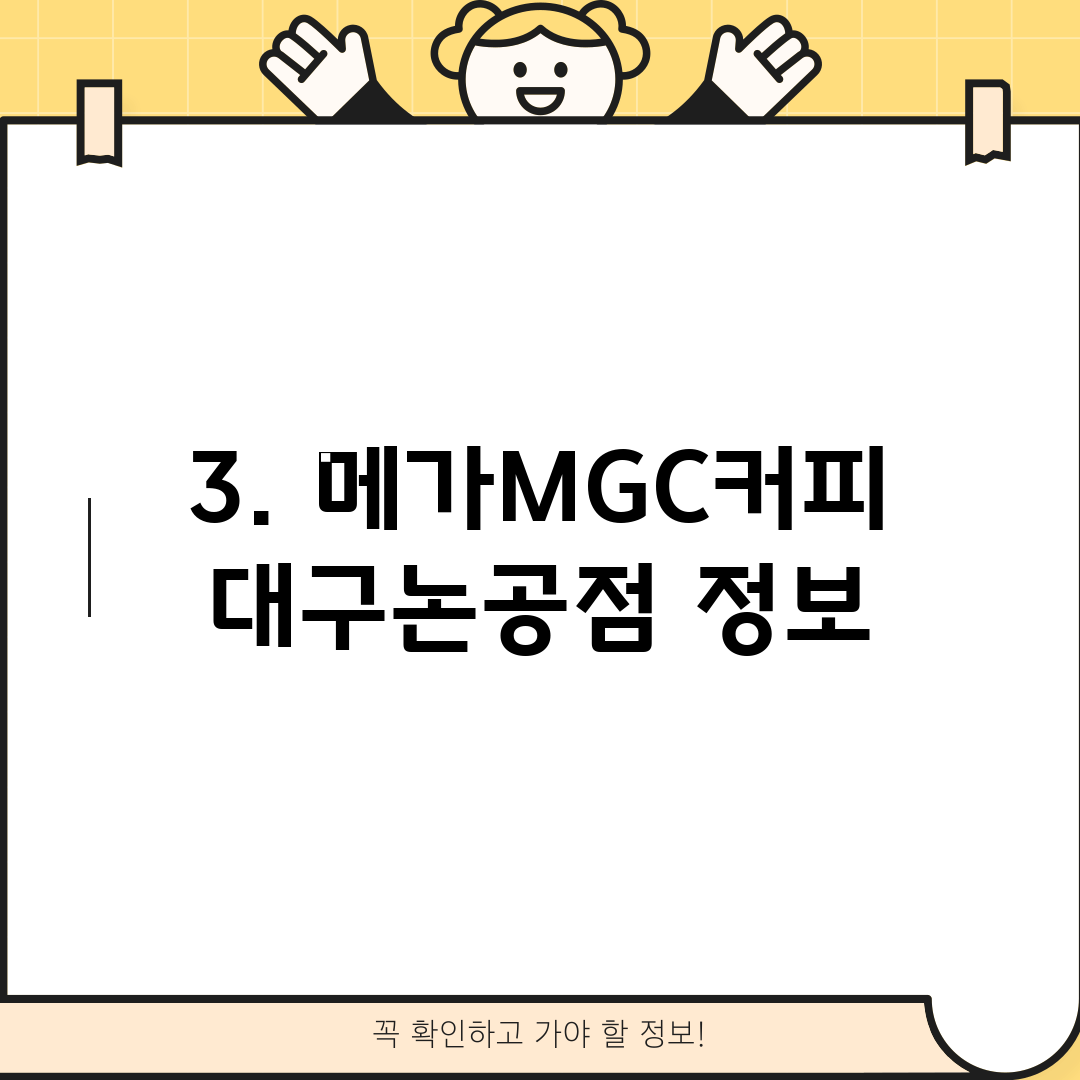 3. 메가MGC커피 대구논공점 정보