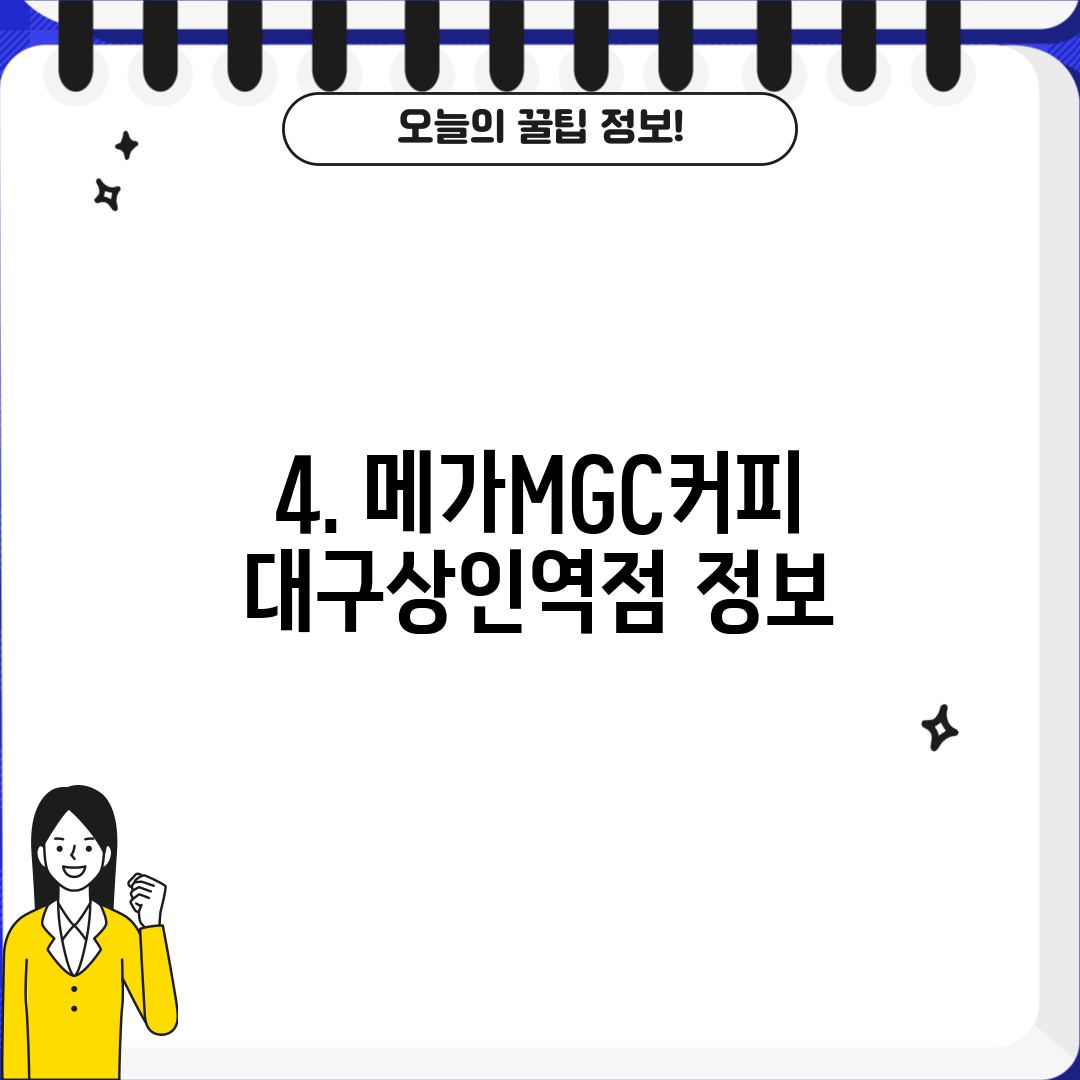 4. 메가MGC커피 대구상인역점 정보