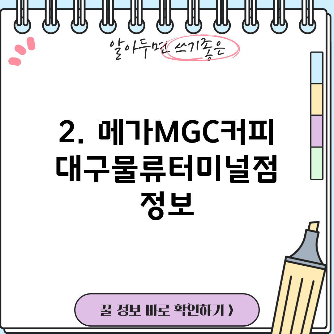 2. 메가MGC커피 대구물류터미널점 정보