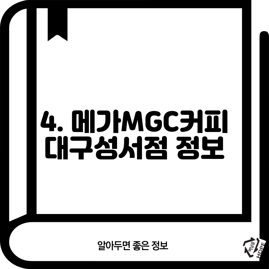 4. 메가MGC커피 대구성서점 정보