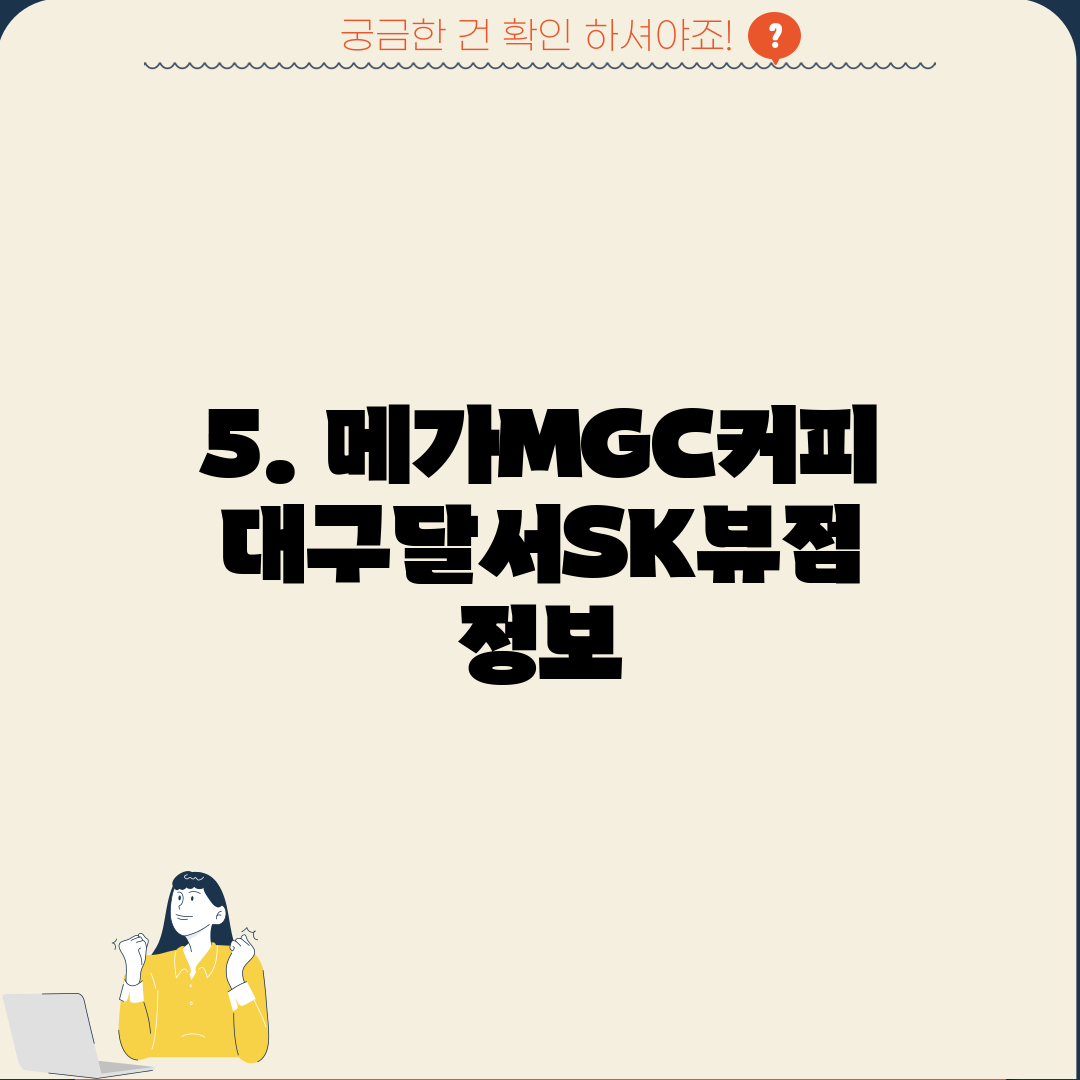 5. 메가MGC커피 대구달서SK뷰점 정보