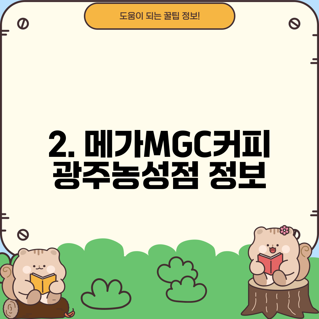 2. 메가MGC커피 광주농성점 정보