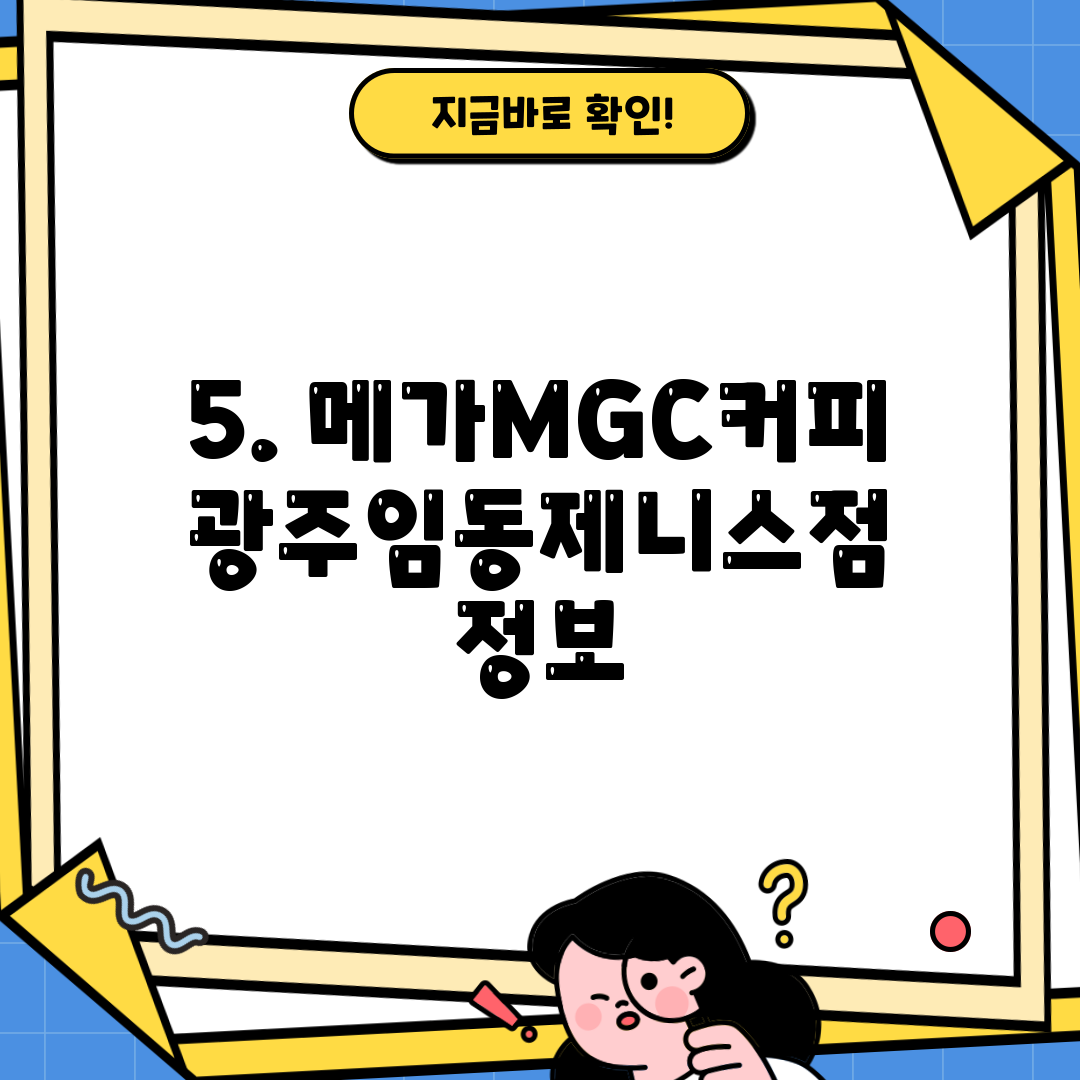 5. 메가MGC커피 광주임동제니스점 정보