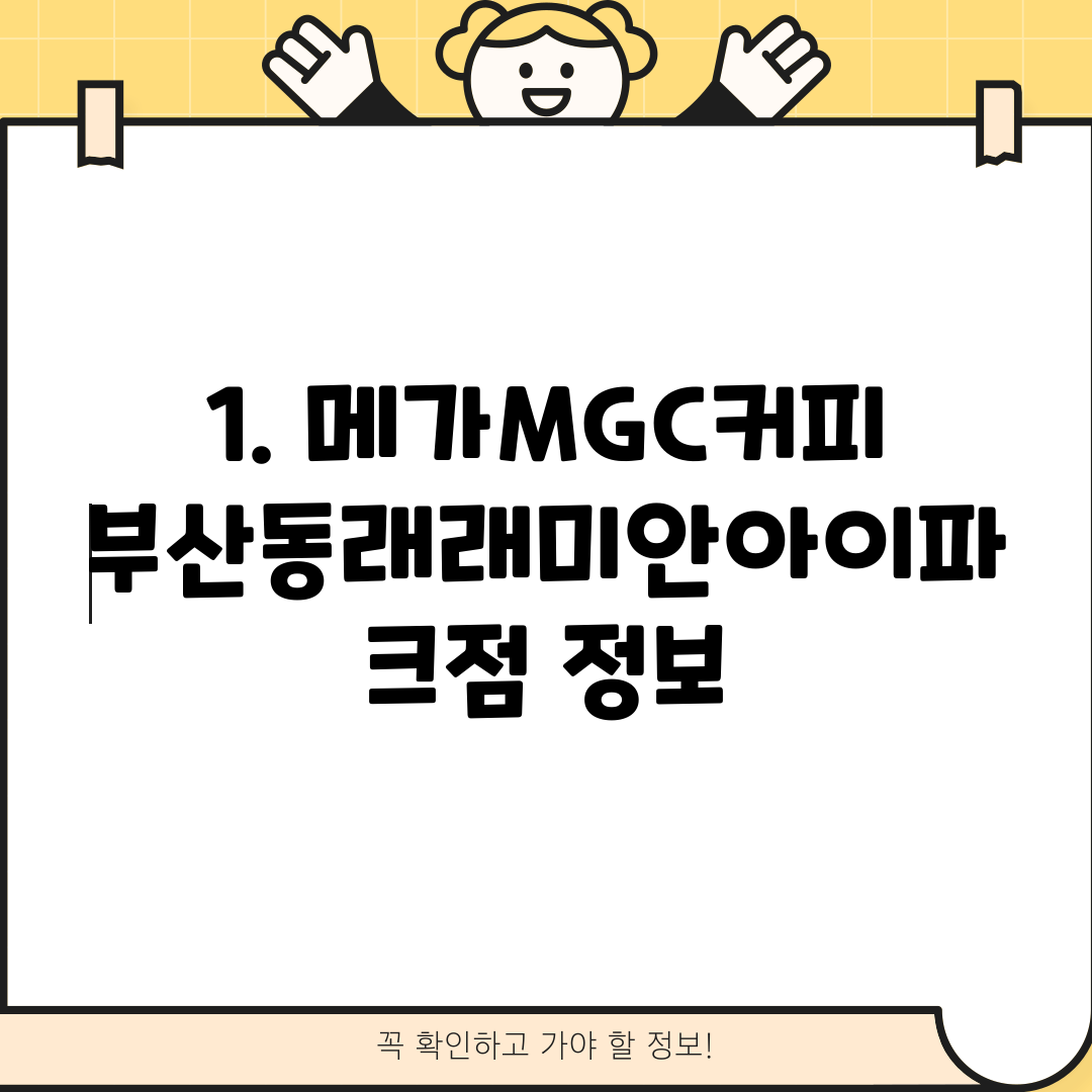 1. 메가MGC커피 부산동래래미안아이파크점 정보