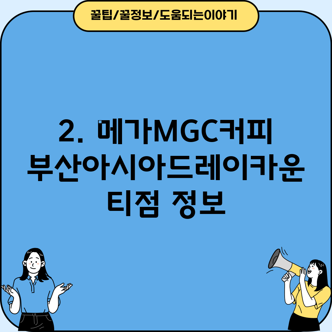 2. 메가MGC커피 부산아시아드레이카운티점 정보