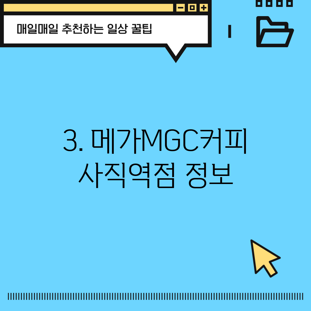 3. 메가MGC커피 사직역점 정보