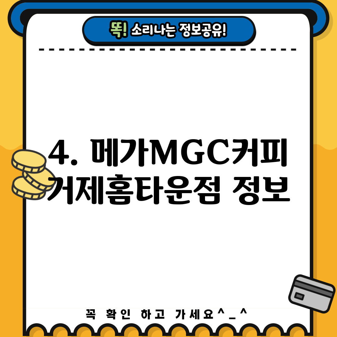 4. 메가MGC커피 거제홈타운점 정보