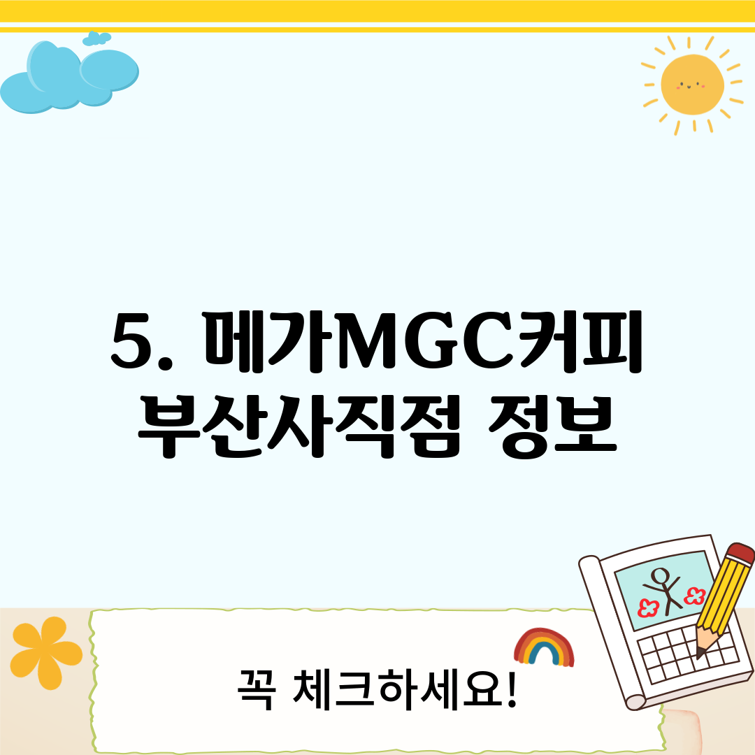 5. 메가MGC커피 부산사직점 정보