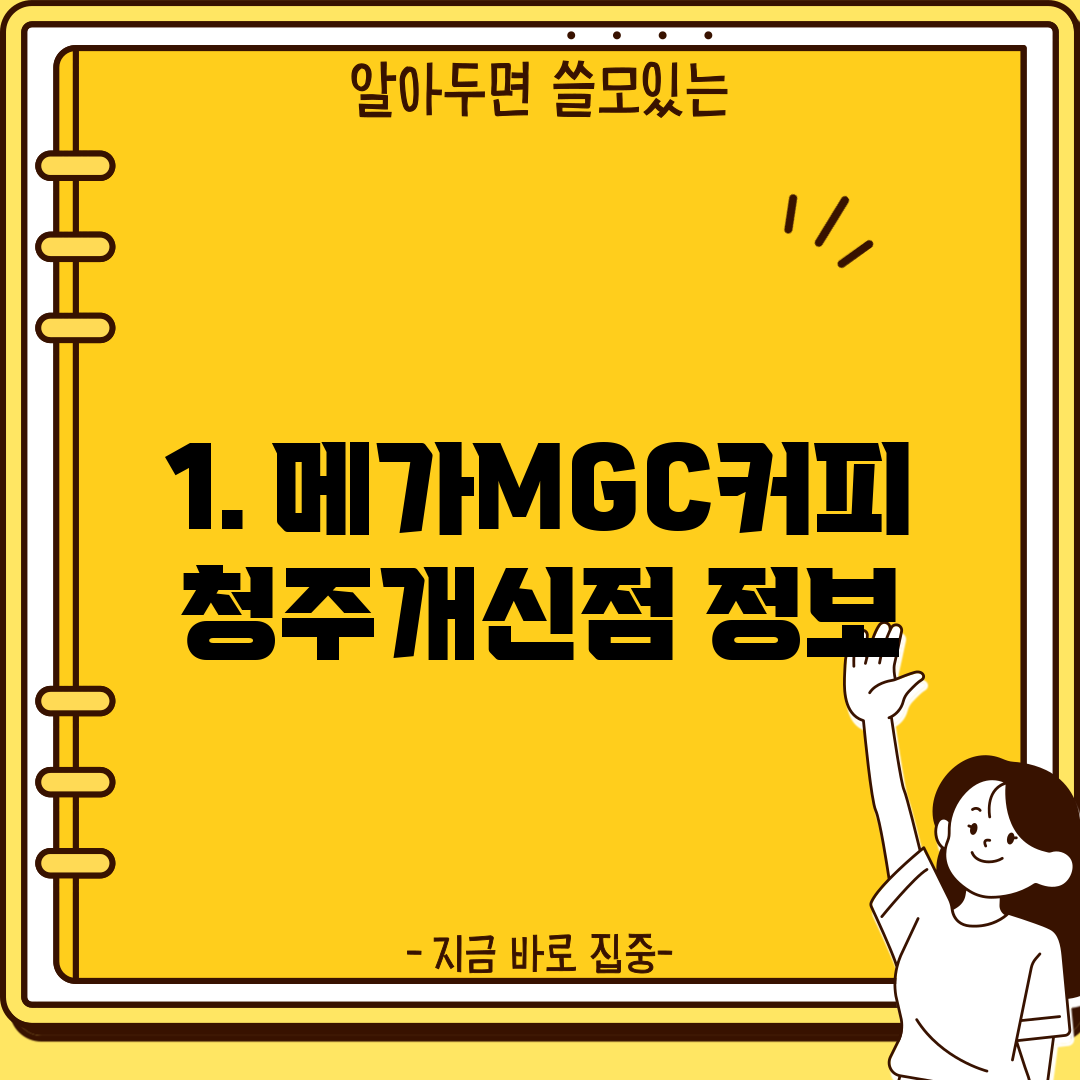 1. 메가MGC커피 청주개신점 정보