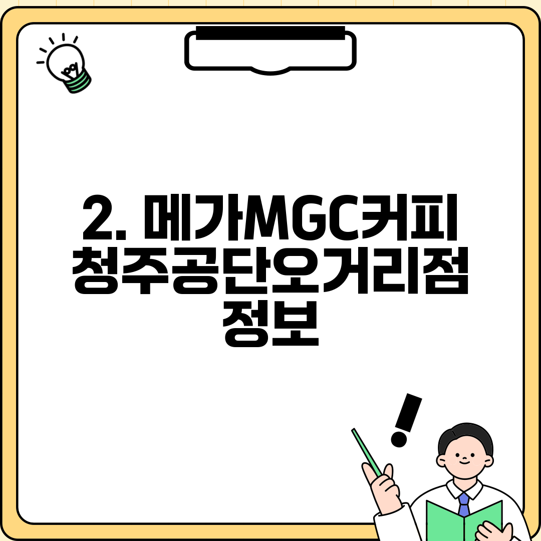 2. 메가MGC커피 청주공단오거리점 정보