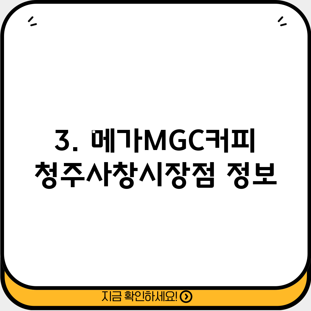 3. 메가MGC커피 청주사창시장점 정보