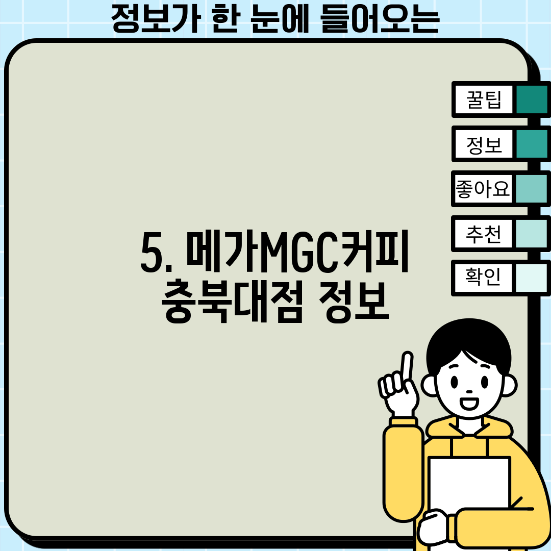 5. 메가MGC커피 충북대점 정보