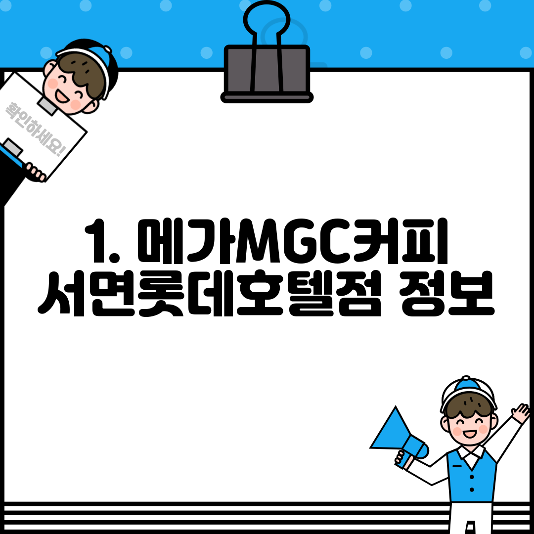 1. 메가MGC커피 서면롯데호텔점 정보