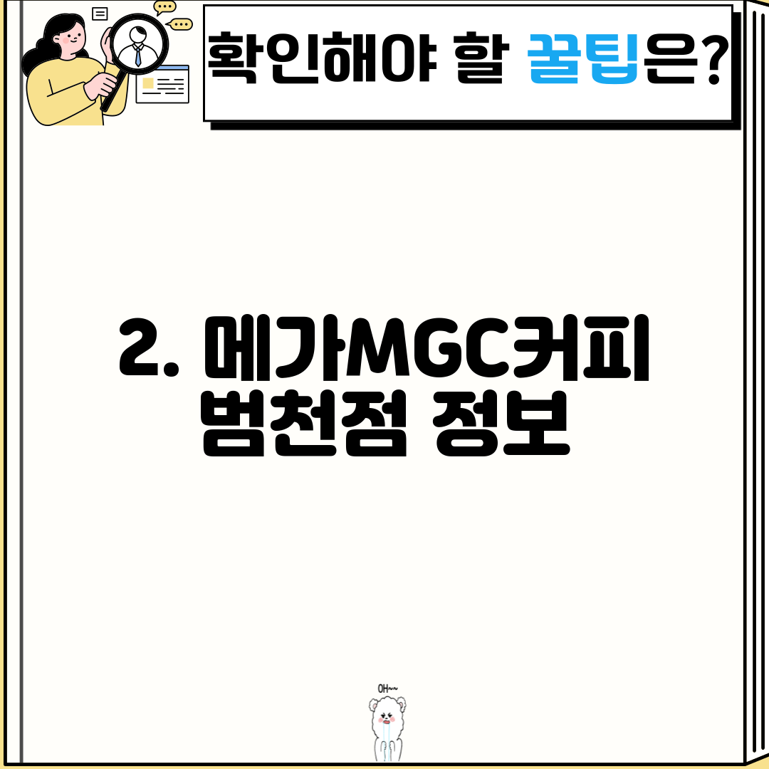 2. 메가MGC커피 범천점 정보