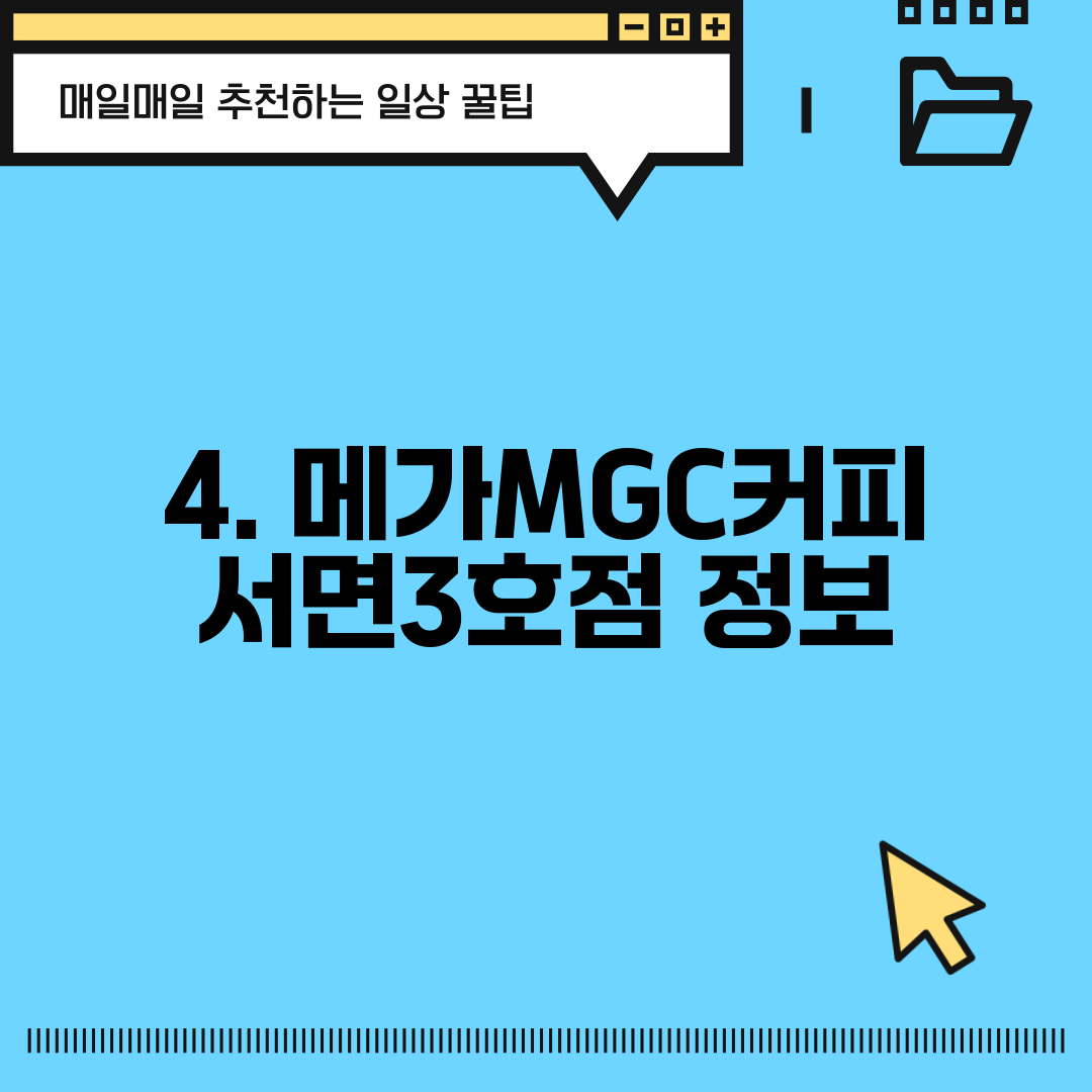 4. 메가MGC커피 서면3호점 정보