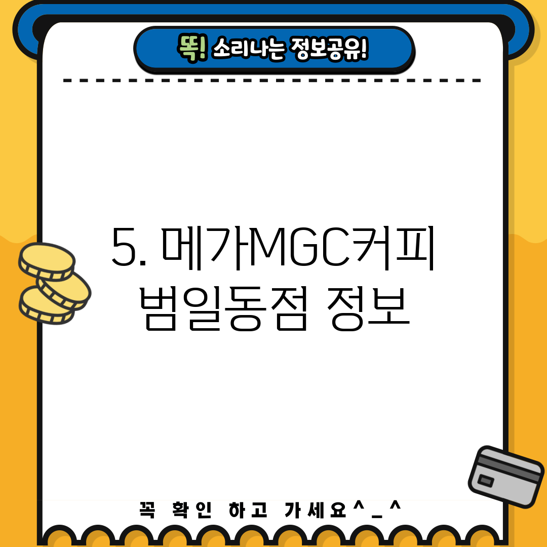 5. 메가MGC커피 범일동점 정보