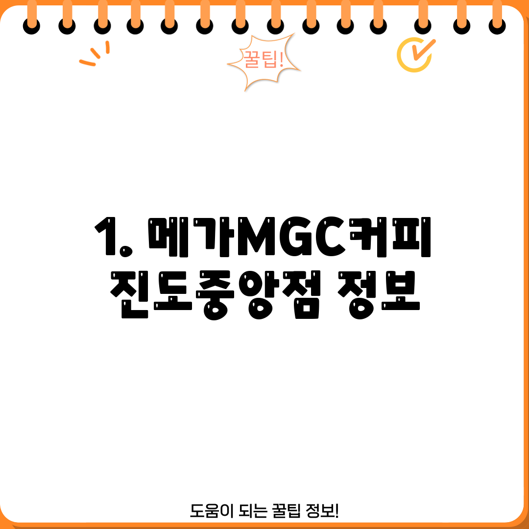 1. 메가MGC커피 진도중앙점 정보