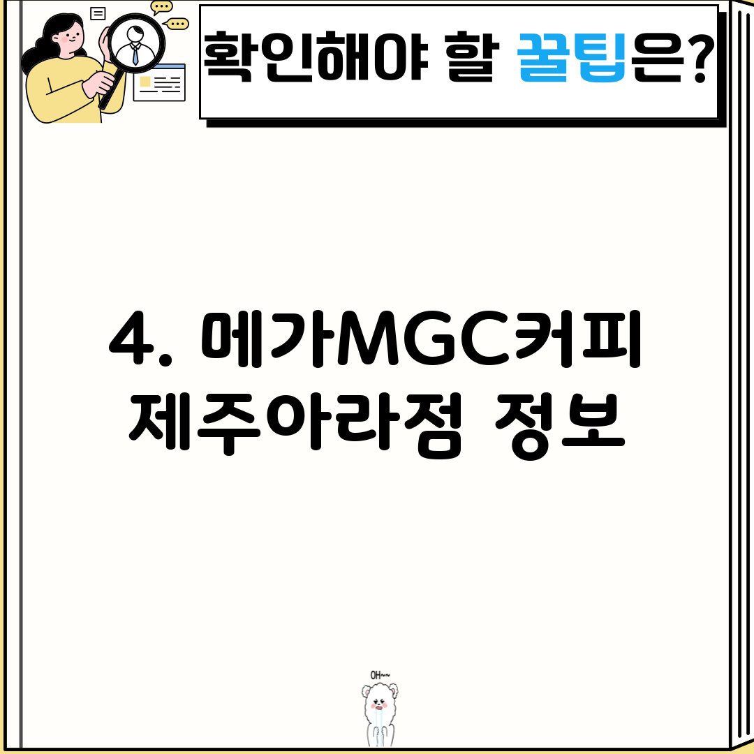 4. 메가MGC커피 제주아라점 정보