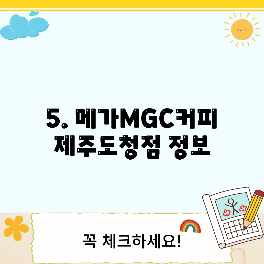 5. 메가MGC커피 제주도청점 정보