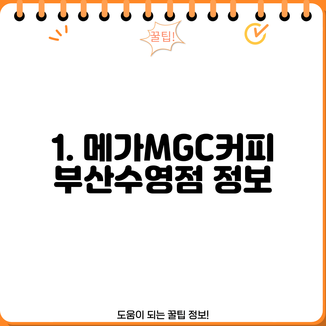 1. 메가MGC커피 부산수영점 정보