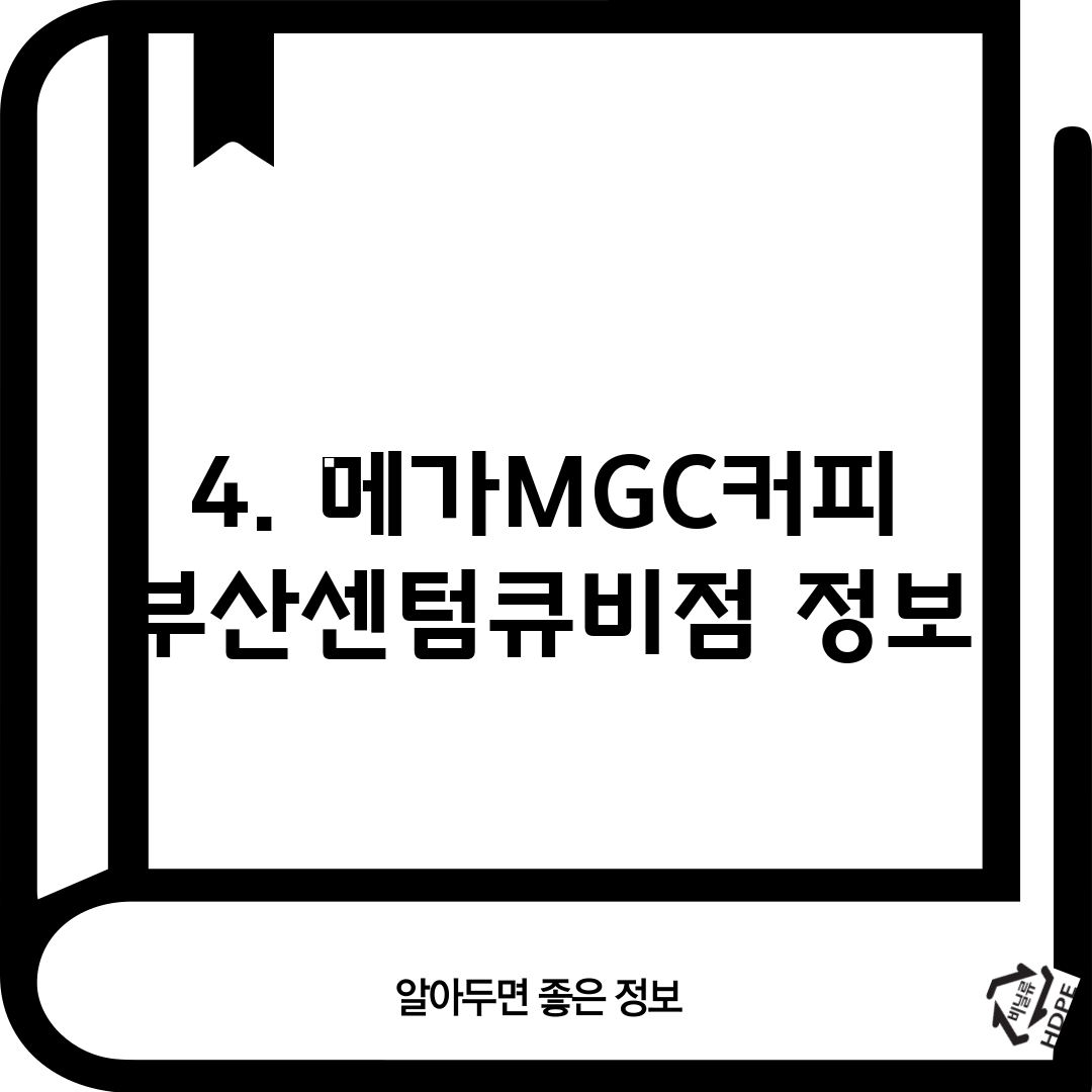 4. 메가MGC커피 부산센텀큐비점 정보