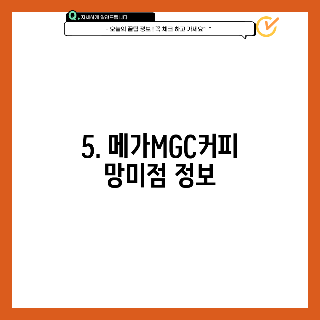 5. 메가MGC커피 망미점 정보