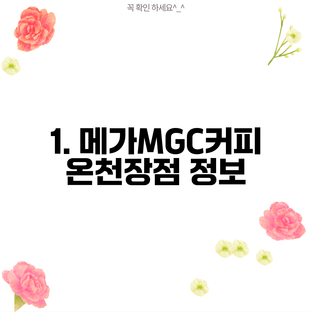 1. 메가MGC커피 온천장점 정보