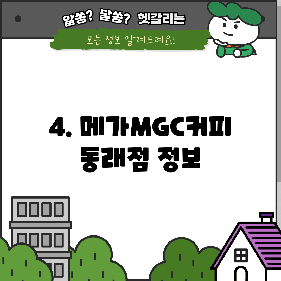 4. 메가MGC커피 동래점 정보