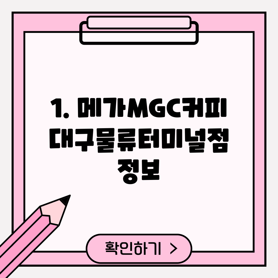 1. 메가MGC커피 대구물류터미널점 정보