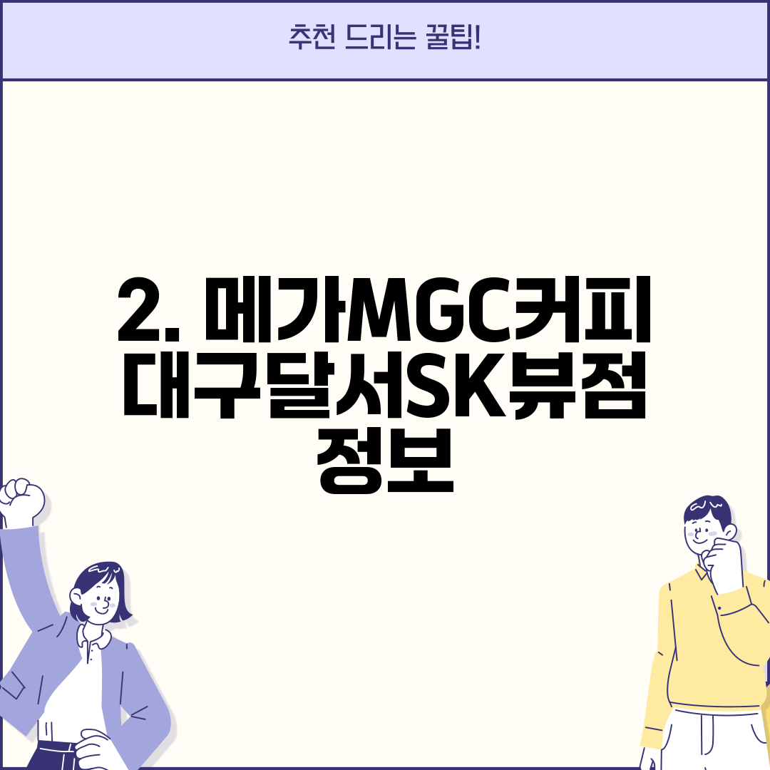 2. 메가MGC커피 대구달서SK뷰점 정보