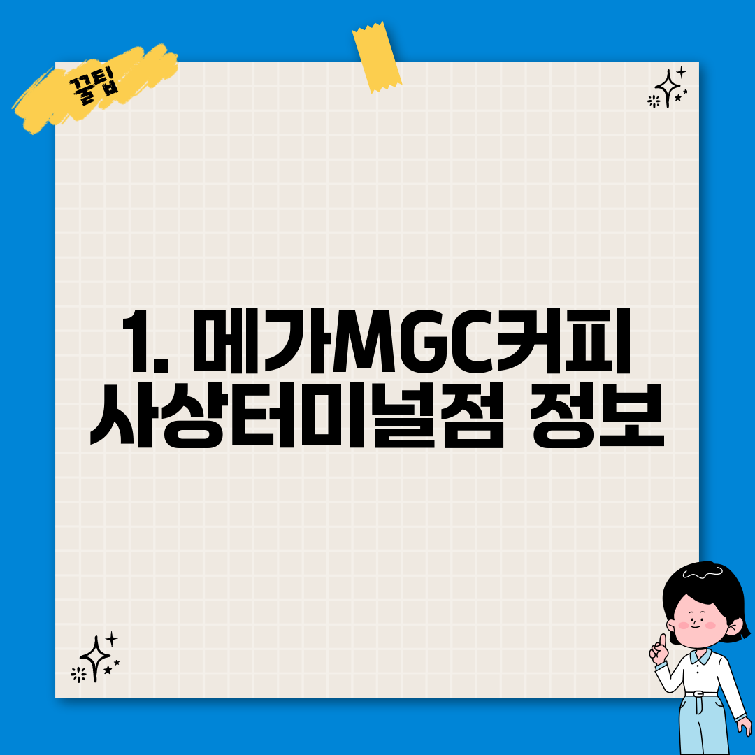 1. 메가MGC커피 사상터미널점 정보