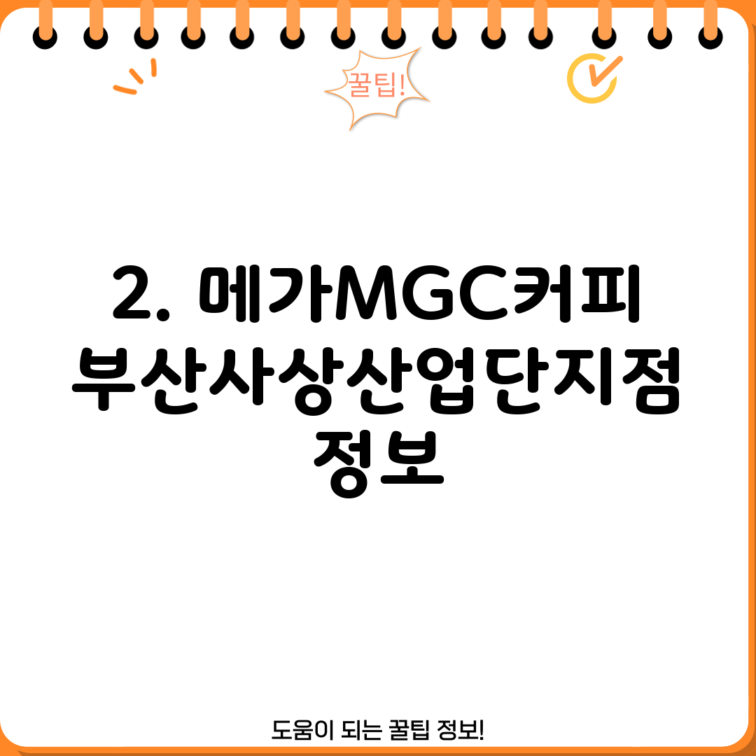 2. 메가MGC커피 부산사상산업단지점 정보