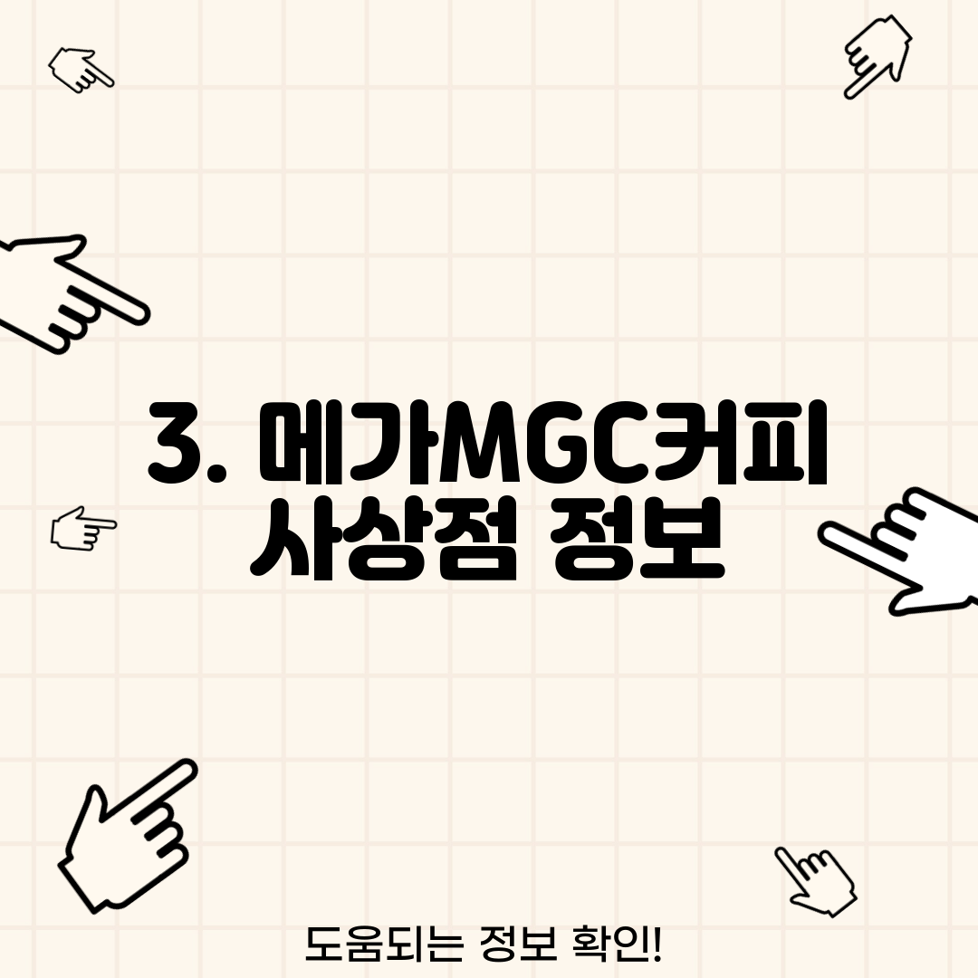 3. 메가MGC커피 사상점 정보