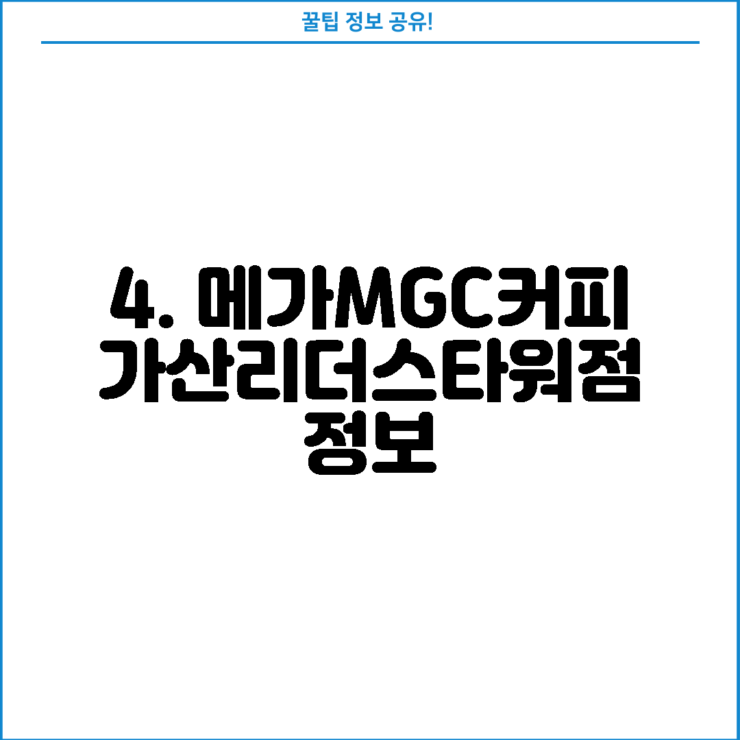 4. 메가MGC커피 가산리더스타워점 정보